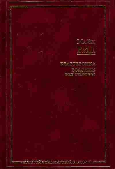 Книга Рид М. Квартеронка Всадник без головы, 11-7966, Баград.рф